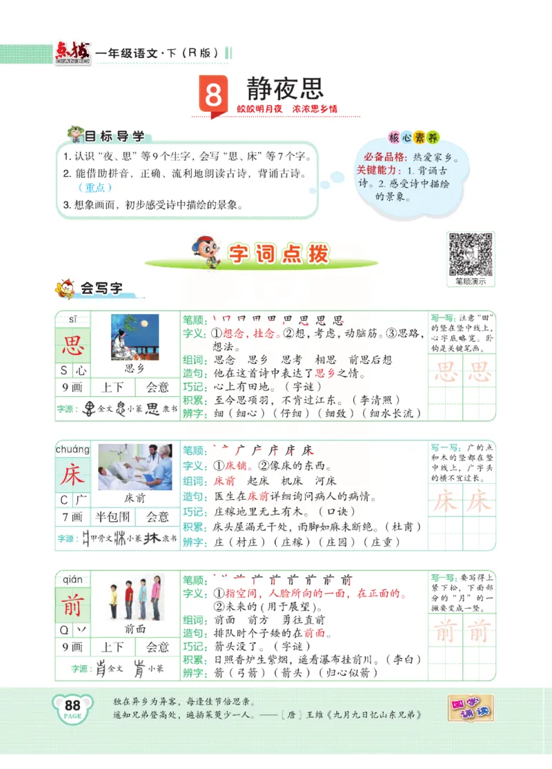 《点拨》语文1年级下册（RJ）_一年级上下册资料_小学一年级学习资料-25年更新版_1-02、小学一年级语文下册_3-6-2-2、练习题、作业、专项、试卷_部编（人教）版_电子册类