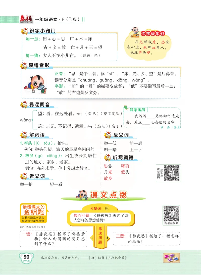 《点拨》语文1年级下册（RJ）_一年级上下册资料_小学一年级学习资料-25年更新版_1-02、小学一年级语文下册_3-6-2-2、练习题、作业、专项、试卷_部编（人教）版_电子册类