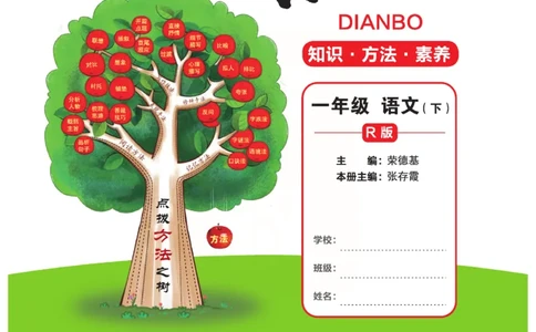 《点拨》语文1年级下册（RJ）_一年级上下册资料_小学一年级学习资料-25年更新版_1-02、小学一年级语文下册_3-6-2-2、练习题、作业、专项、试卷_部编（人教）版_电子册类