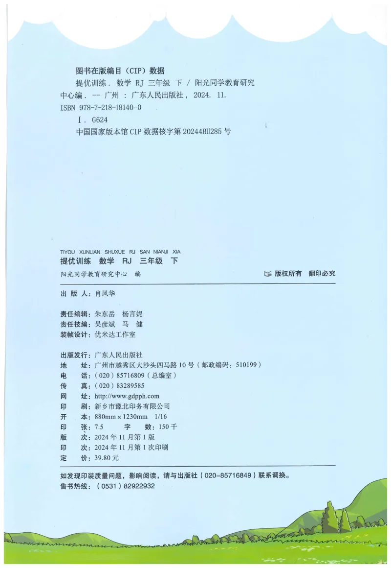 三年级数学下册人教版25春《阳光同学课时提优训练》_三年级上下册资料_53黄冈多个品牌系列资料_数学
