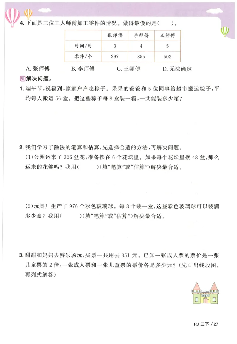 三年级数学下册人教版25春《阳光同学课时提优训练》_三年级上下册资料_53黄冈多个品牌系列资料_数学