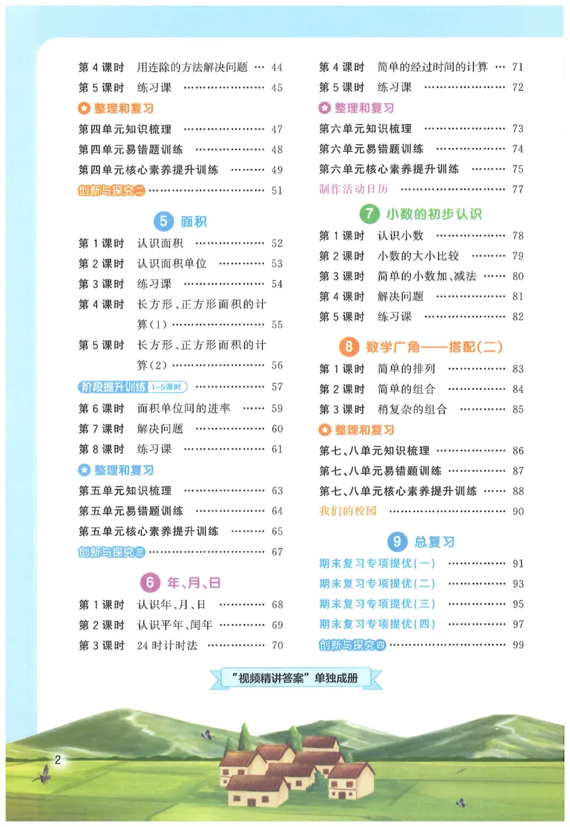 三年级数学下册人教版25春《阳光同学课时提优训练》_三年级上下册资料_53黄冈多个品牌系列资料_数学