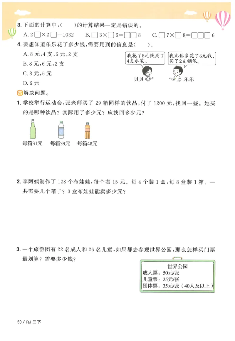 三年级数学下册人教版25春《阳光同学课时提优训练》_三年级上下册资料_53黄冈多个品牌系列资料_数学