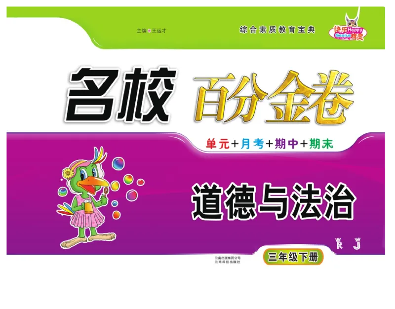 《百分金卷》道德与法治3年级下册（RJ）_三年级上下册资料_小学三年级学习资料-25年更新版_3-08、小学三年级道法下册_电子册类