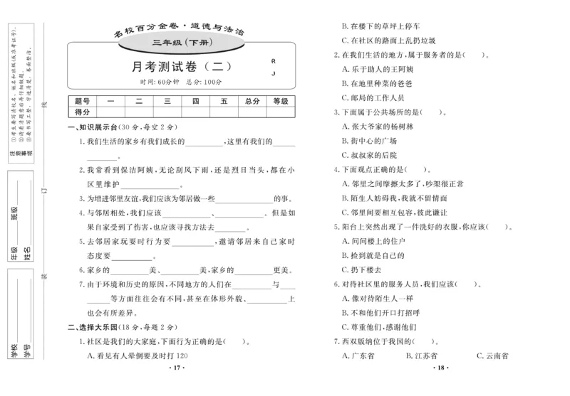 《百分金卷》道德与法治3年级下册（RJ）_三年级上下册资料_小学三年级学习资料-25年更新版_3-08、小学三年级道法下册_电子册类