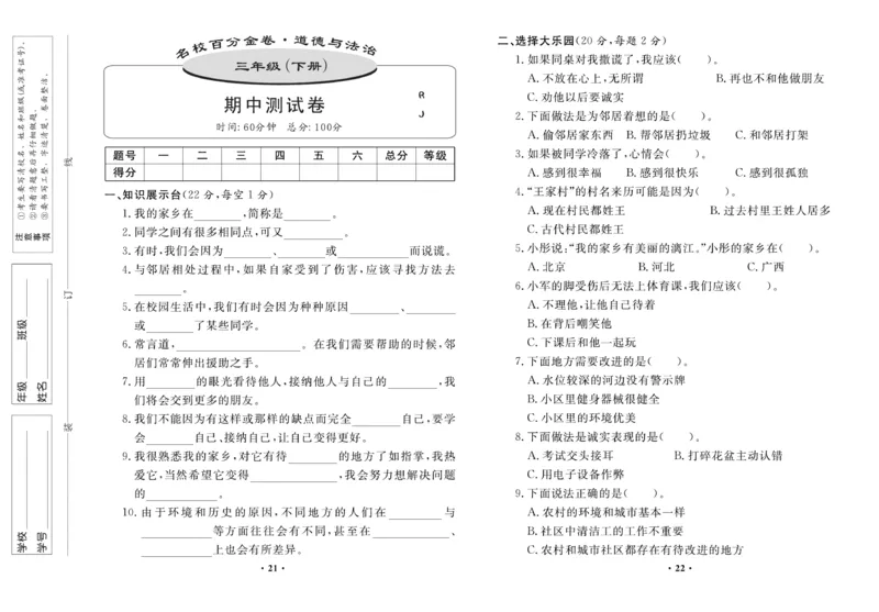 《百分金卷》道德与法治3年级下册（RJ）_三年级上下册资料_小学三年级学习资料-25年更新版_3-08、小学三年级道法下册_电子册类