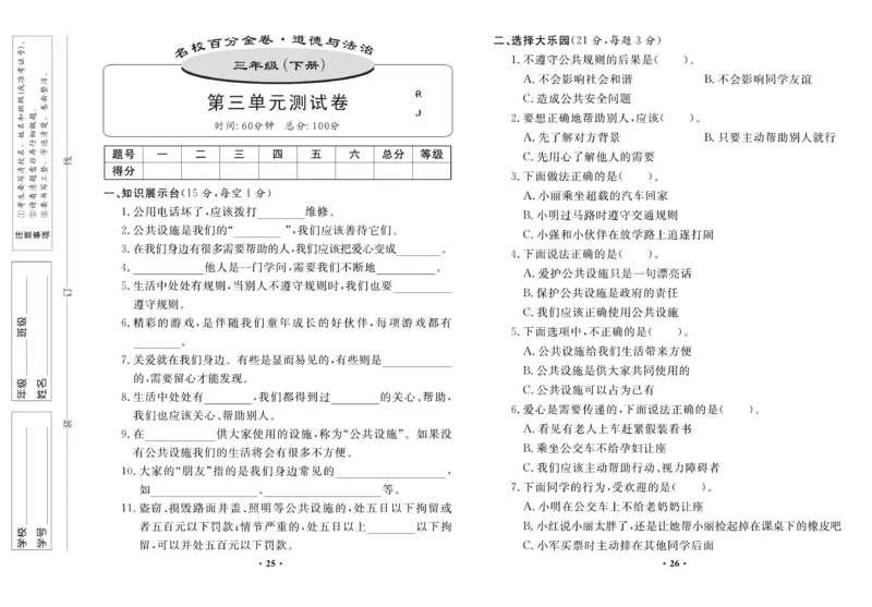 《百分金卷》道德与法治3年级下册（RJ）_三年级上下册资料_小学三年级学习资料-25年更新版_3-08、小学三年级道法下册_电子册类
