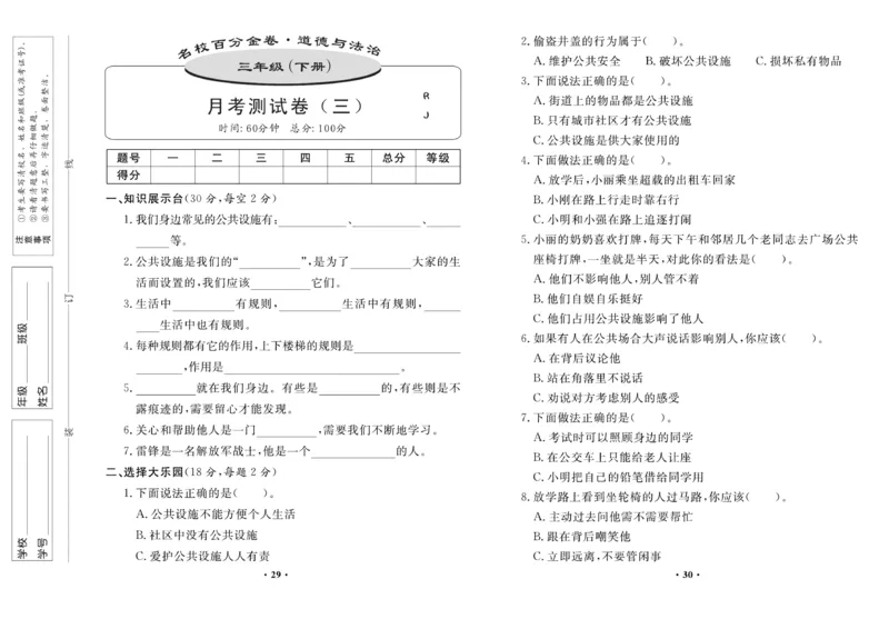 《百分金卷》道德与法治3年级下册（RJ）_三年级上下册资料_小学三年级学习资料-25年更新版_3-08、小学三年级道法下册_电子册类