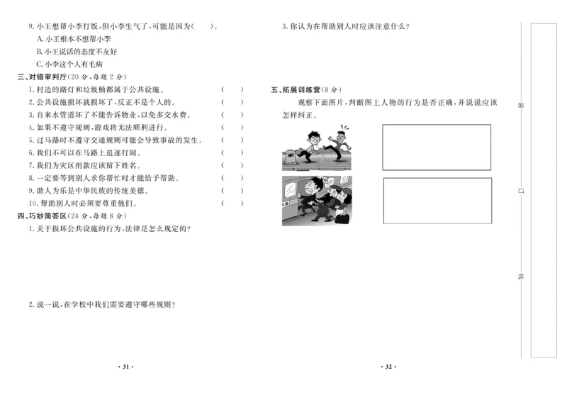 《百分金卷》道德与法治3年级下册（RJ）_三年级上下册资料_小学三年级学习资料-25年更新版_3-08、小学三年级道法下册_电子册类