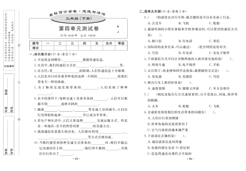 《百分金卷》道德与法治3年级下册（RJ）_三年级上下册资料_小学三年级学习资料-25年更新版_3-08、小学三年级道法下册_电子册类