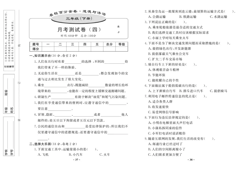 《百分金卷》道德与法治3年级下册（RJ）_三年级上下册资料_小学三年级学习资料-25年更新版_3-08、小学三年级道法下册_电子册类