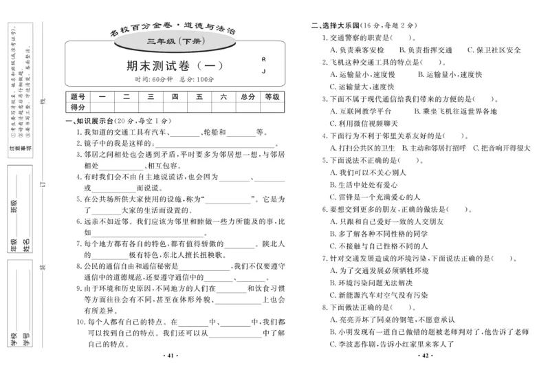 《百分金卷》道德与法治3年级下册（RJ）_三年级上下册资料_小学三年级学习资料-25年更新版_3-08、小学三年级道法下册_电子册类