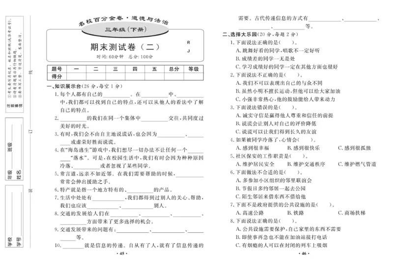 《百分金卷》道德与法治3年级下册（RJ）_三年级上下册资料_小学三年级学习资料-25年更新版_3-08、小学三年级道法下册_电子册类