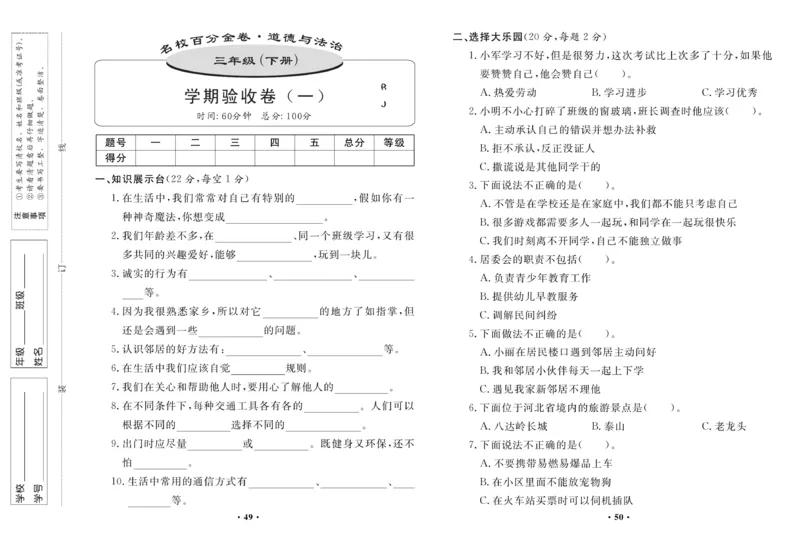 《百分金卷》道德与法治3年级下册（RJ）_三年级上下册资料_小学三年级学习资料-25年更新版_3-08、小学三年级道法下册_电子册类