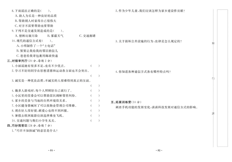 《百分金卷》道德与法治3年级下册（RJ）_三年级上下册资料_小学三年级学习资料-25年更新版_3-08、小学三年级道法下册_电子册类