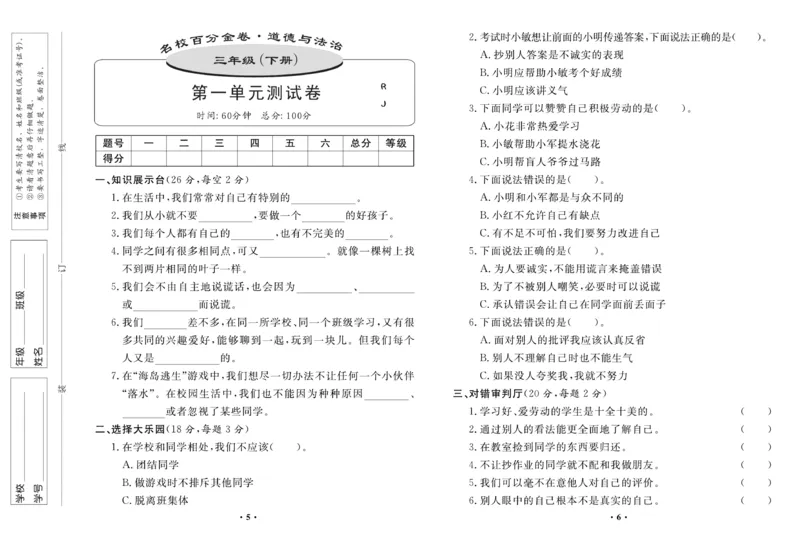 《百分金卷》道德与法治3年级下册（RJ）_三年级上下册资料_小学三年级学习资料-25年更新版_3-08、小学三年级道法下册_电子册类