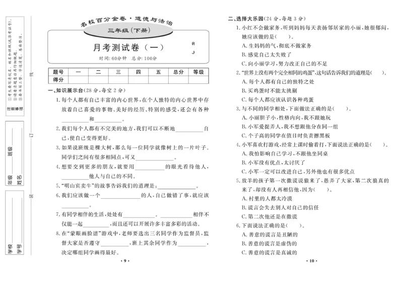 《百分金卷》道德与法治3年级下册（RJ）_三年级上下册资料_小学三年级学习资料-25年更新版_3-08、小学三年级道法下册_电子册类