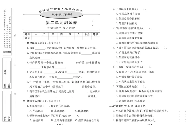 《百分金卷》道德与法治3年级下册（RJ）_三年级上下册资料_小学三年级学习资料-25年更新版_3-08、小学三年级道法下册_电子册类