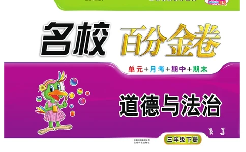 《百分金卷》道德与法治3年级下册（RJ）_三年级上下册资料_小学三年级学习资料-25年更新版_3-08、小学三年级道法下册_电子册类