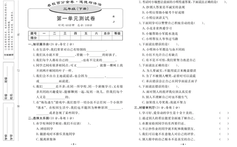 《百分金卷》道德与法治3年级下册（RJ）_三年级上下册资料_小学三年级学习资料-25年更新版_3-08、小学三年级道法下册_电子册类