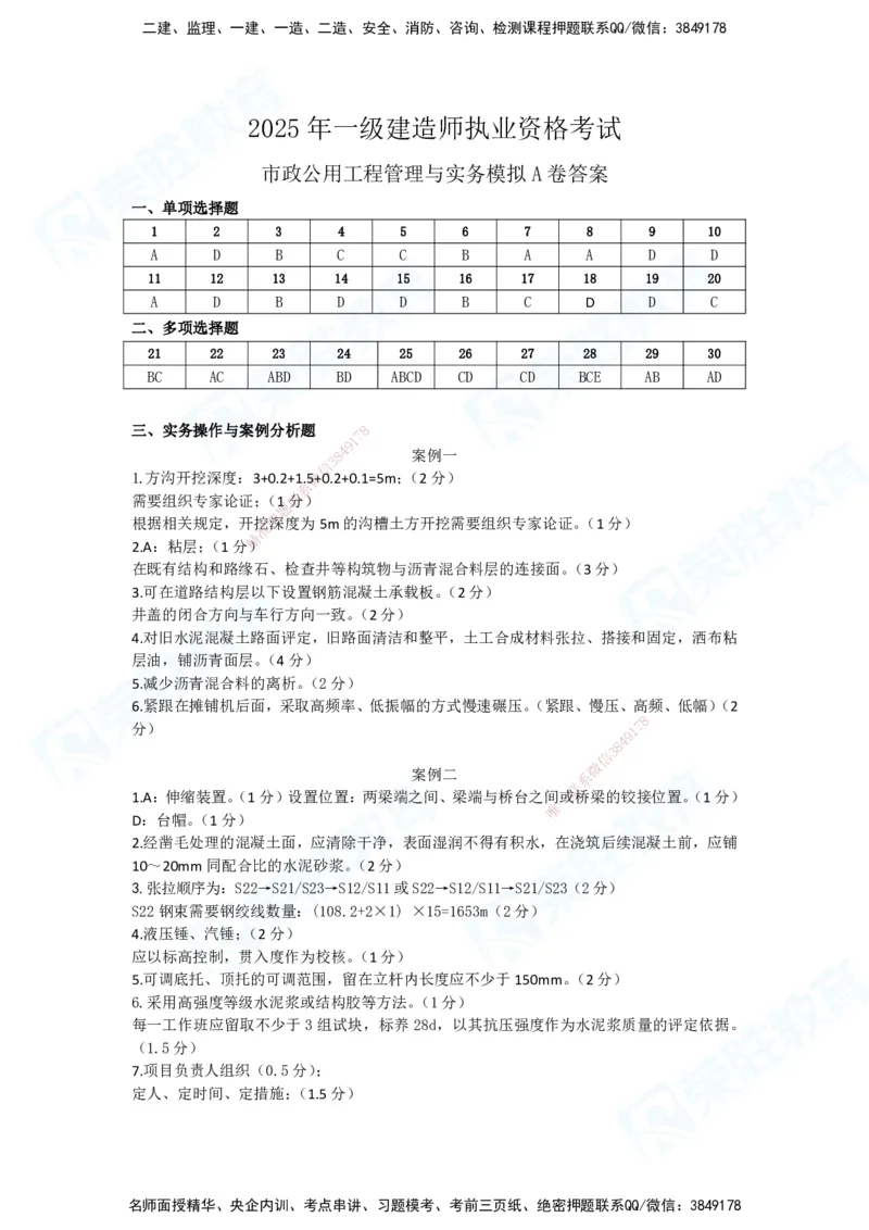 2025一建市政预测A卷答案_2026年一级建造师_2026年一建市政_2025年一建市政SVIP_05-考前密训✿央企特训✿机构普押_15-市政《预测AB卷》张扬_讲义