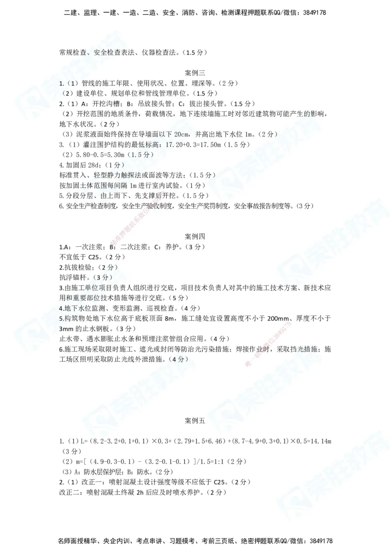 2025一建市政预测A卷答案_2026年一级建造师_2026年一建市政_2025年一建市政SVIP_05-考前密训✿央企特训✿机构普押_15-市政《预测AB卷》张扬_讲义