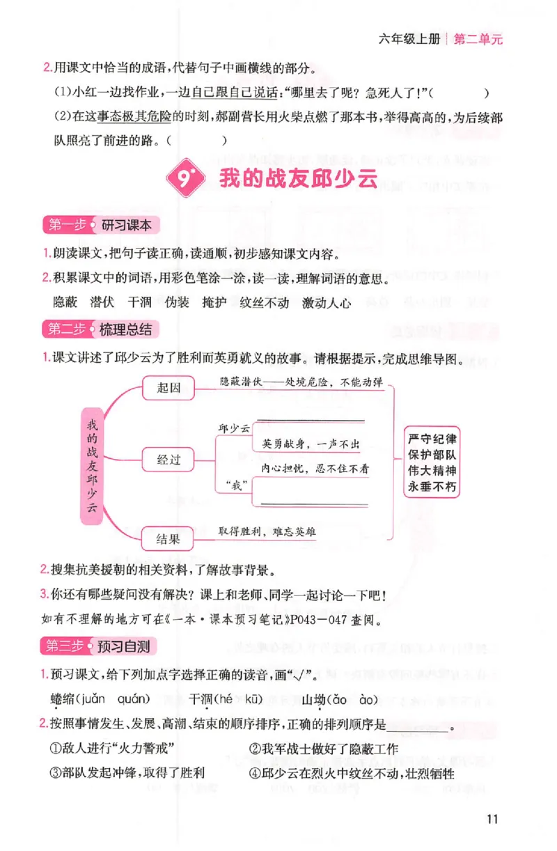 三步预习单六年级_25秋《一本预习笔记》语数外，人教，北师1-6上_25秋《一本预习笔记》语文1-6_六年级预习笔记语文