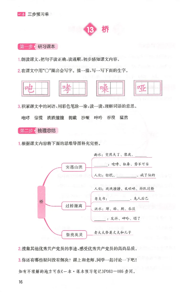 三步预习单六年级_25秋《一本预习笔记》语数外，人教，北师1-6上_25秋《一本预习笔记》语文1-6_六年级预习笔记语文