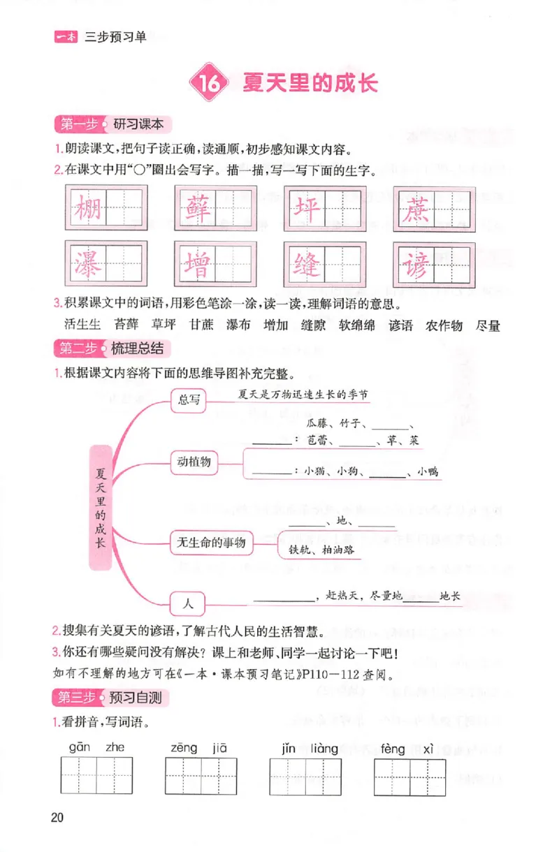 三步预习单六年级_25秋《一本预习笔记》语数外，人教，北师1-6上_25秋《一本预习笔记》语文1-6_六年级预习笔记语文