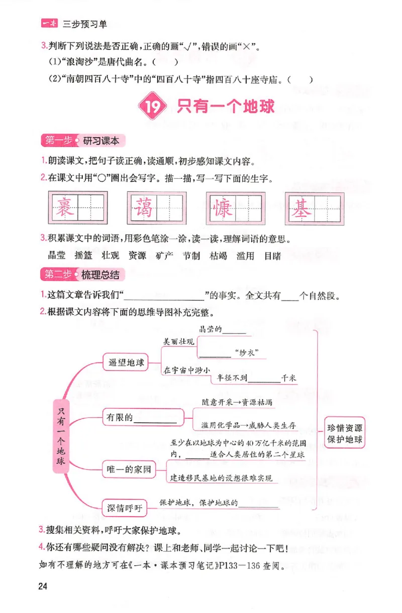 三步预习单六年级_25秋《一本预习笔记》语数外，人教，北师1-6上_25秋《一本预习笔记》语文1-6_六年级预习笔记语文