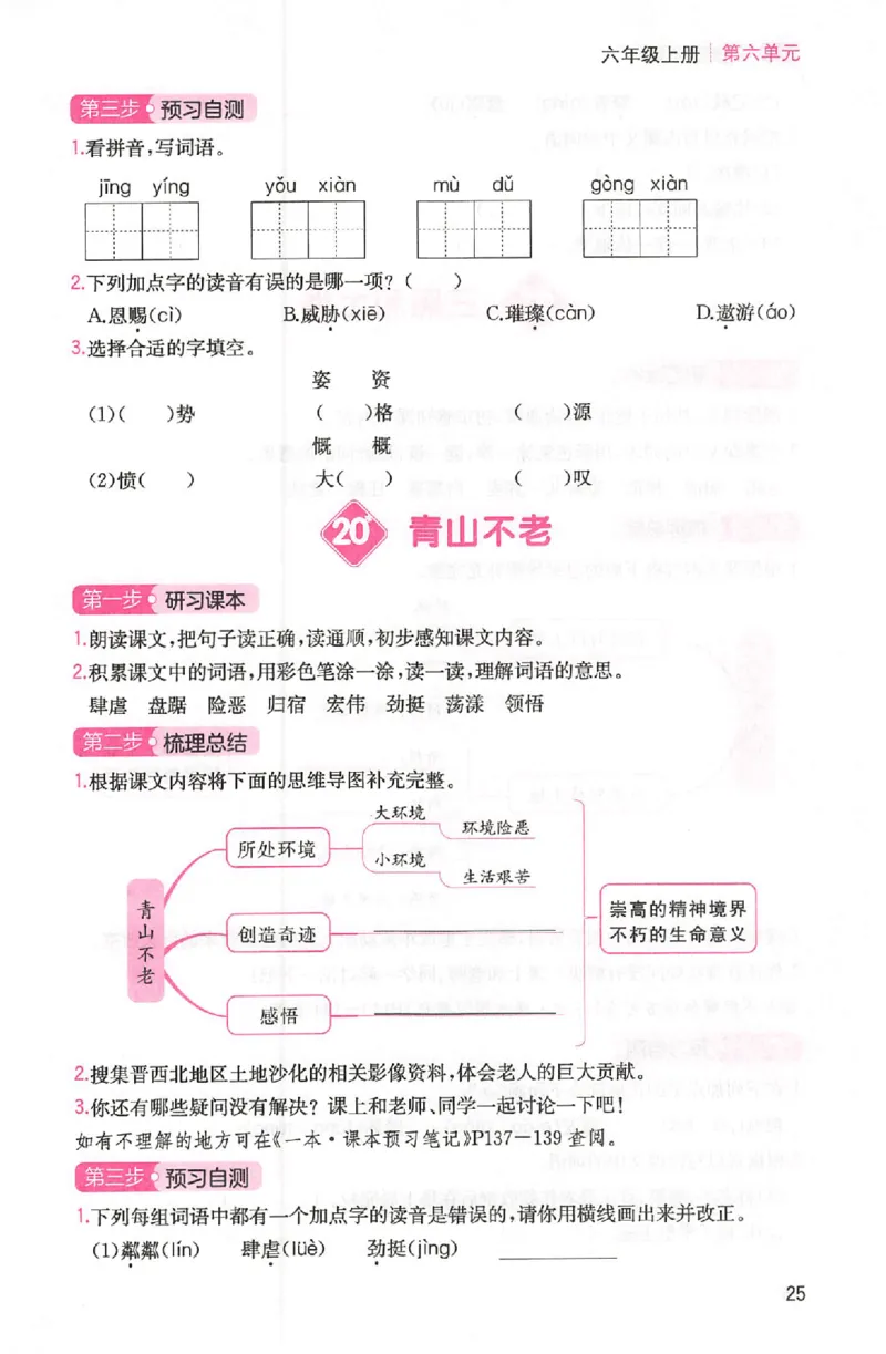 三步预习单六年级_25秋《一本预习笔记》语数外，人教，北师1-6上_25秋《一本预习笔记》语文1-6_六年级预习笔记语文