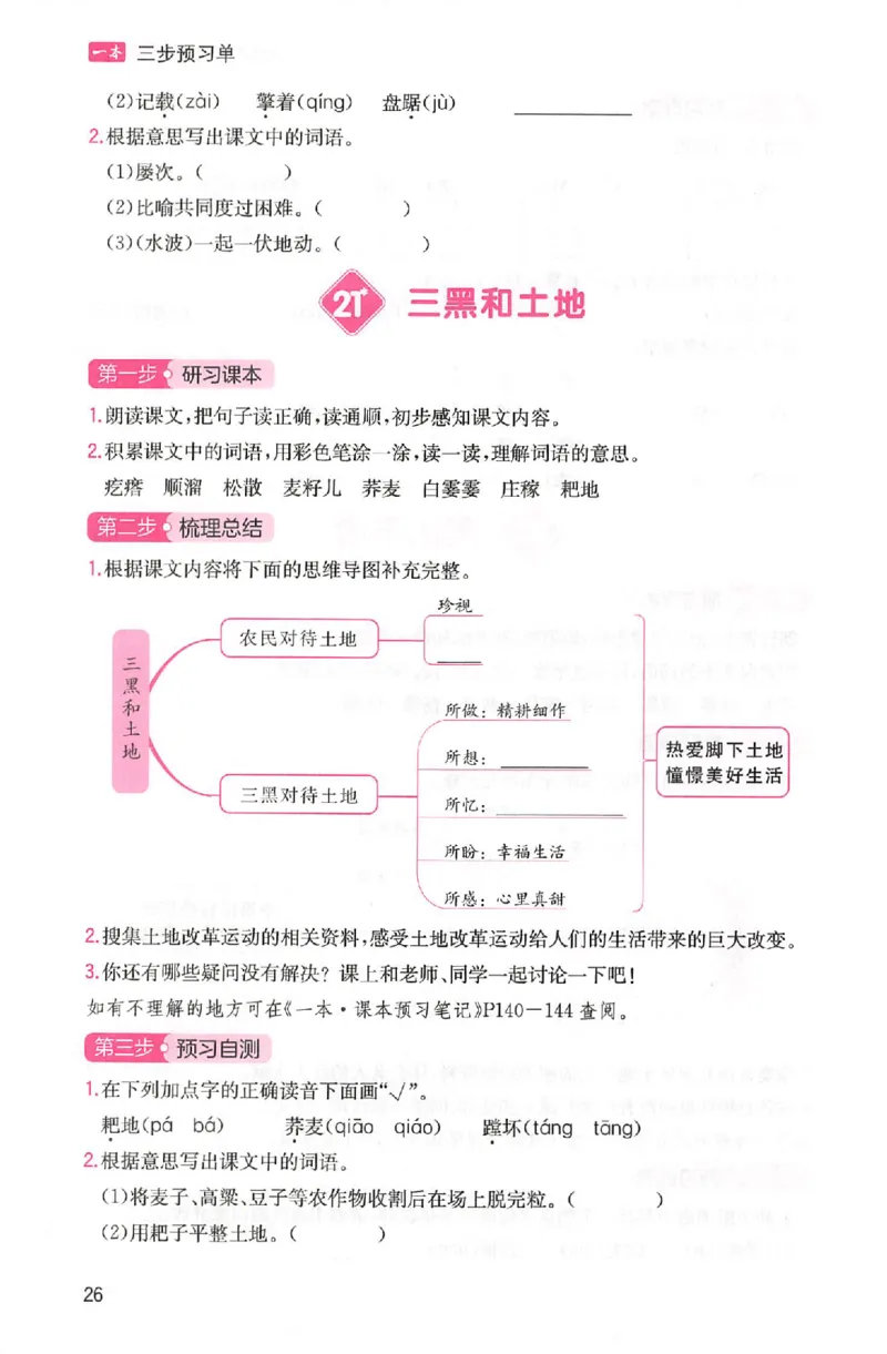 三步预习单六年级_25秋《一本预习笔记》语数外，人教，北师1-6上_25秋《一本预习笔记》语文1-6_六年级预习笔记语文