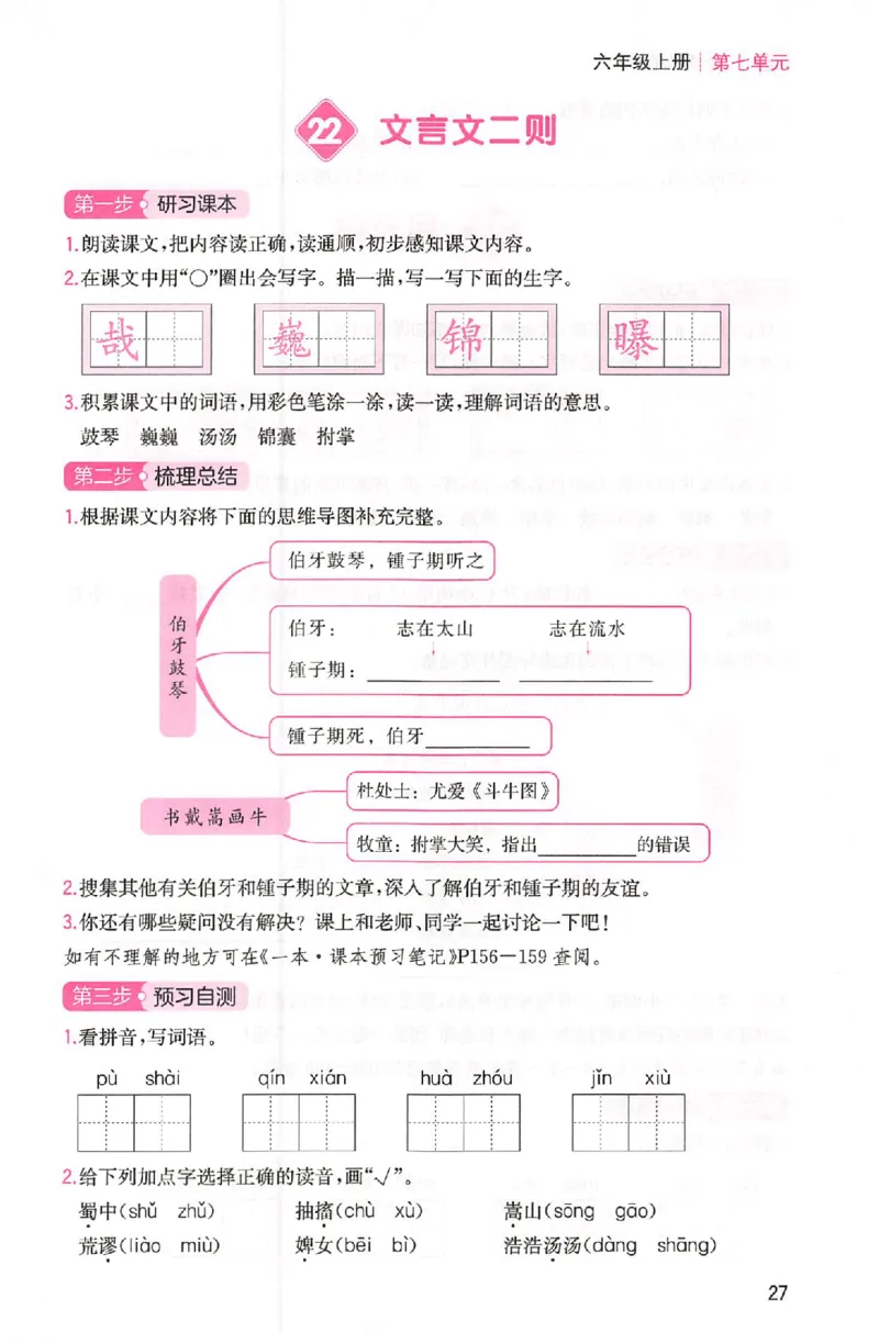 三步预习单六年级_25秋《一本预习笔记》语数外，人教，北师1-6上_25秋《一本预习笔记》语文1-6_六年级预习笔记语文