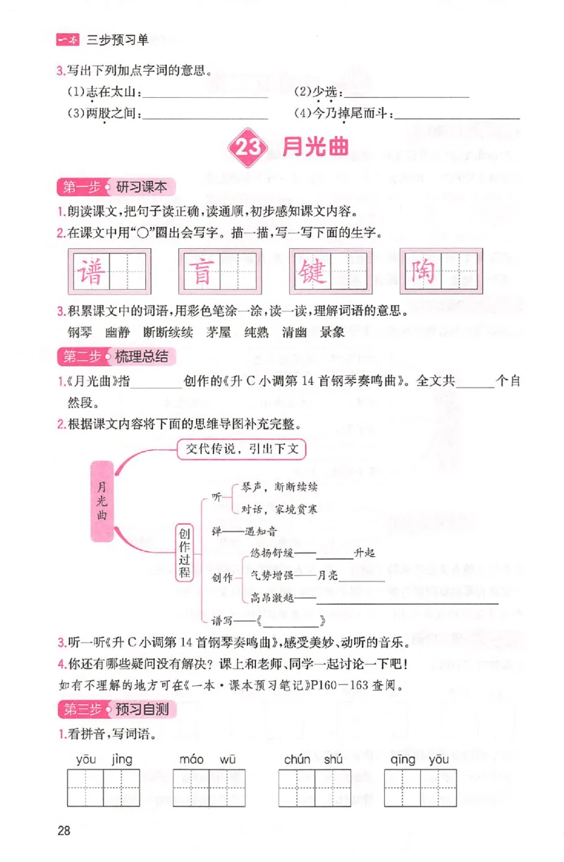 三步预习单六年级_25秋《一本预习笔记》语数外，人教，北师1-6上_25秋《一本预习笔记》语文1-6_六年级预习笔记语文