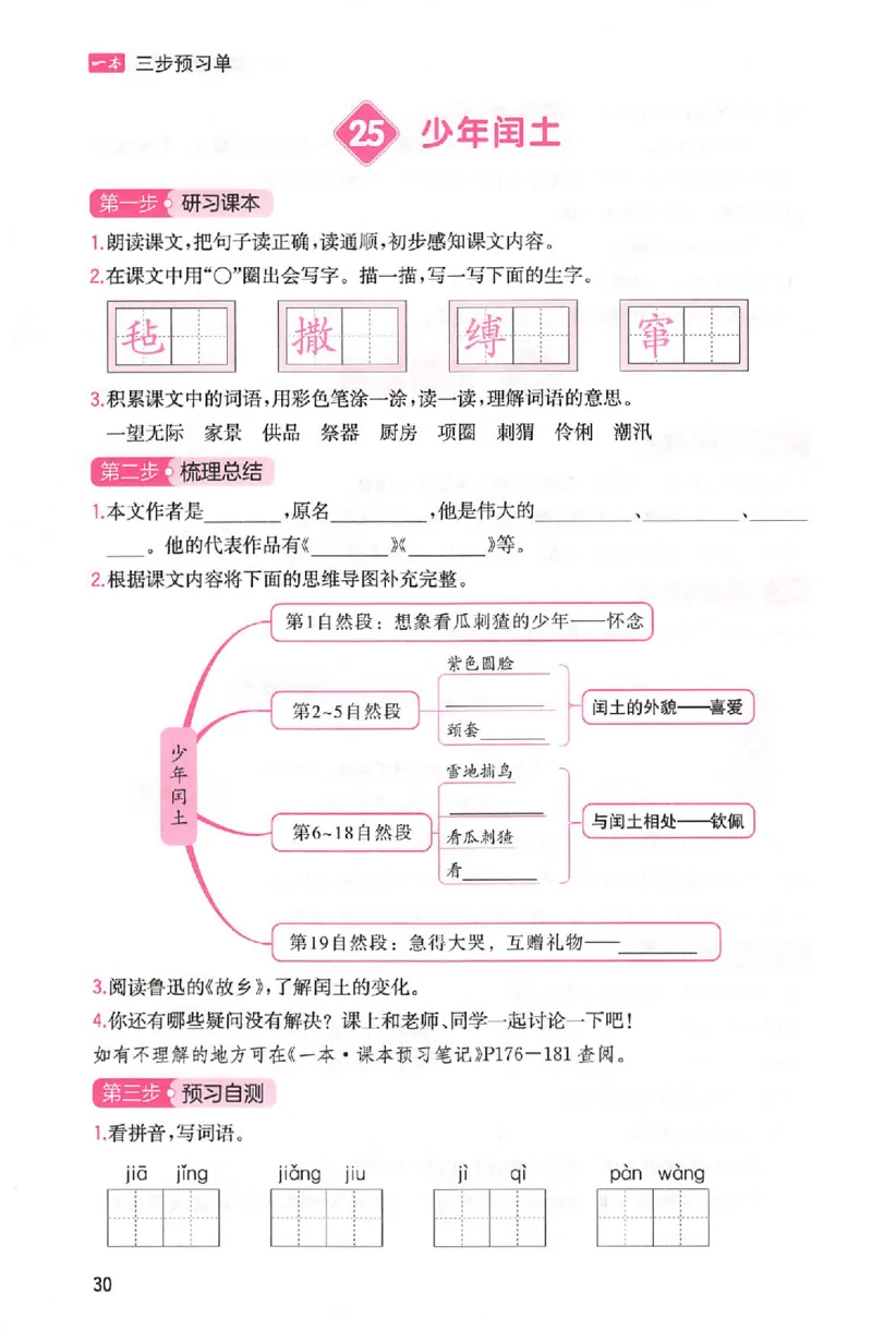 三步预习单六年级_25秋《一本预习笔记》语数外，人教，北师1-6上_25秋《一本预习笔记》语文1-6_六年级预习笔记语文