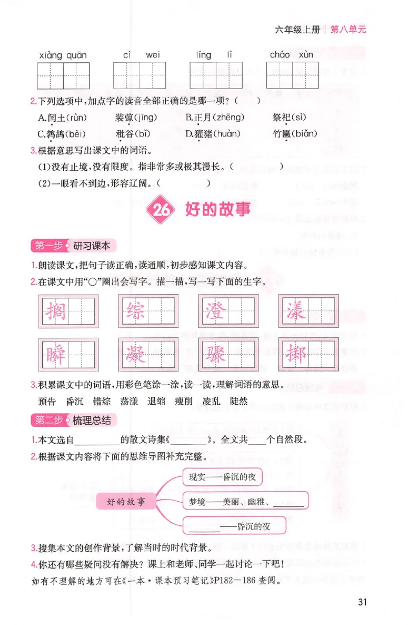 三步预习单六年级_25秋《一本预习笔记》语数外，人教，北师1-6上_25秋《一本预习笔记》语文1-6_六年级预习笔记语文