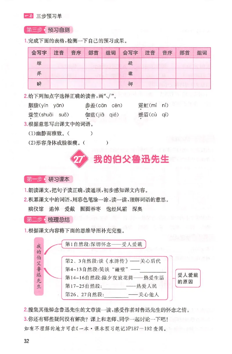 三步预习单六年级_25秋《一本预习笔记》语数外，人教，北师1-6上_25秋《一本预习笔记》语文1-6_六年级预习笔记语文