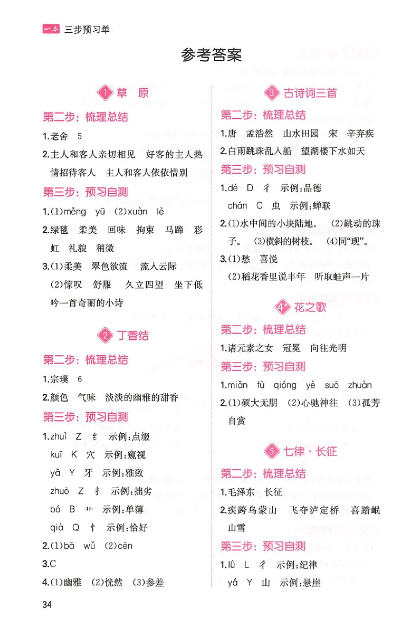 三步预习单六年级_25秋《一本预习笔记》语数外，人教，北师1-6上_25秋《一本预习笔记》语文1-6_六年级预习笔记语文