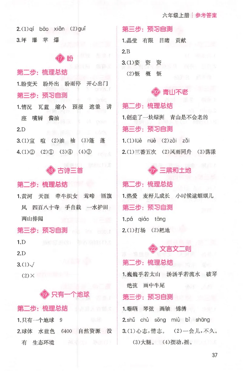 三步预习单六年级_25秋《一本预习笔记》语数外，人教，北师1-6上_25秋《一本预习笔记》语文1-6_六年级预习笔记语文