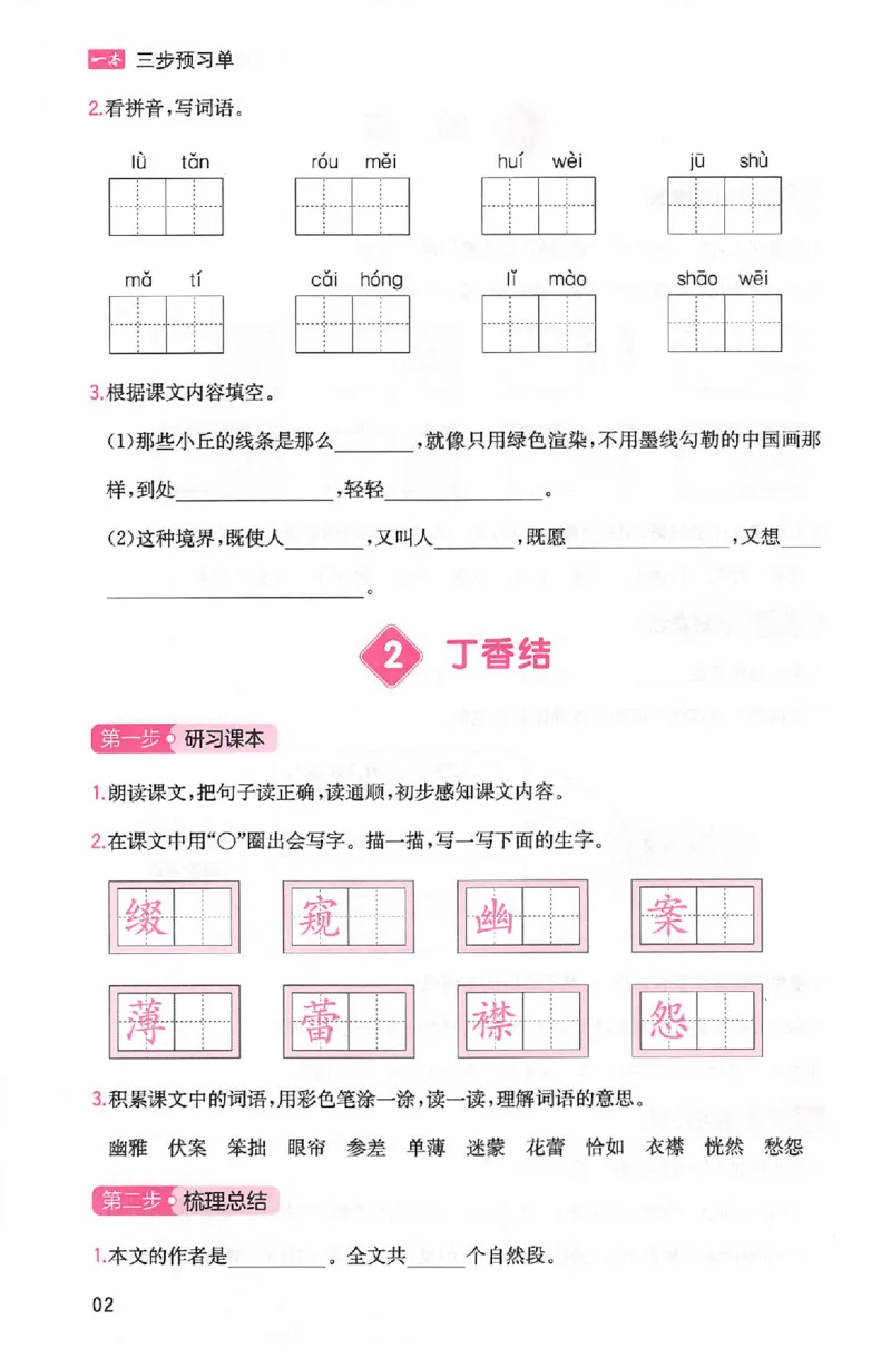 三步预习单六年级_25秋《一本预习笔记》语数外，人教，北师1-6上_25秋《一本预习笔记》语文1-6_六年级预习笔记语文