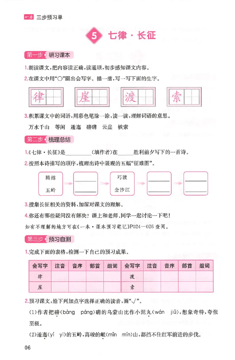 三步预习单六年级_25秋《一本预习笔记》语数外，人教，北师1-6上_25秋《一本预习笔记》语文1-6_六年级预习笔记语文