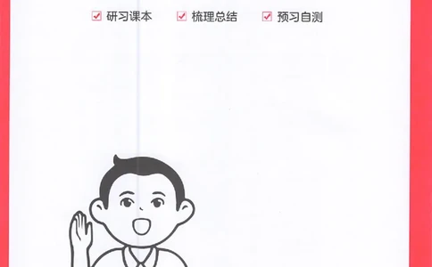 三步预习单六年级_25秋《一本预习笔记》语数外，人教，北师1-6上_25秋《一本预习笔记》语文1-6_六年级预习笔记语文