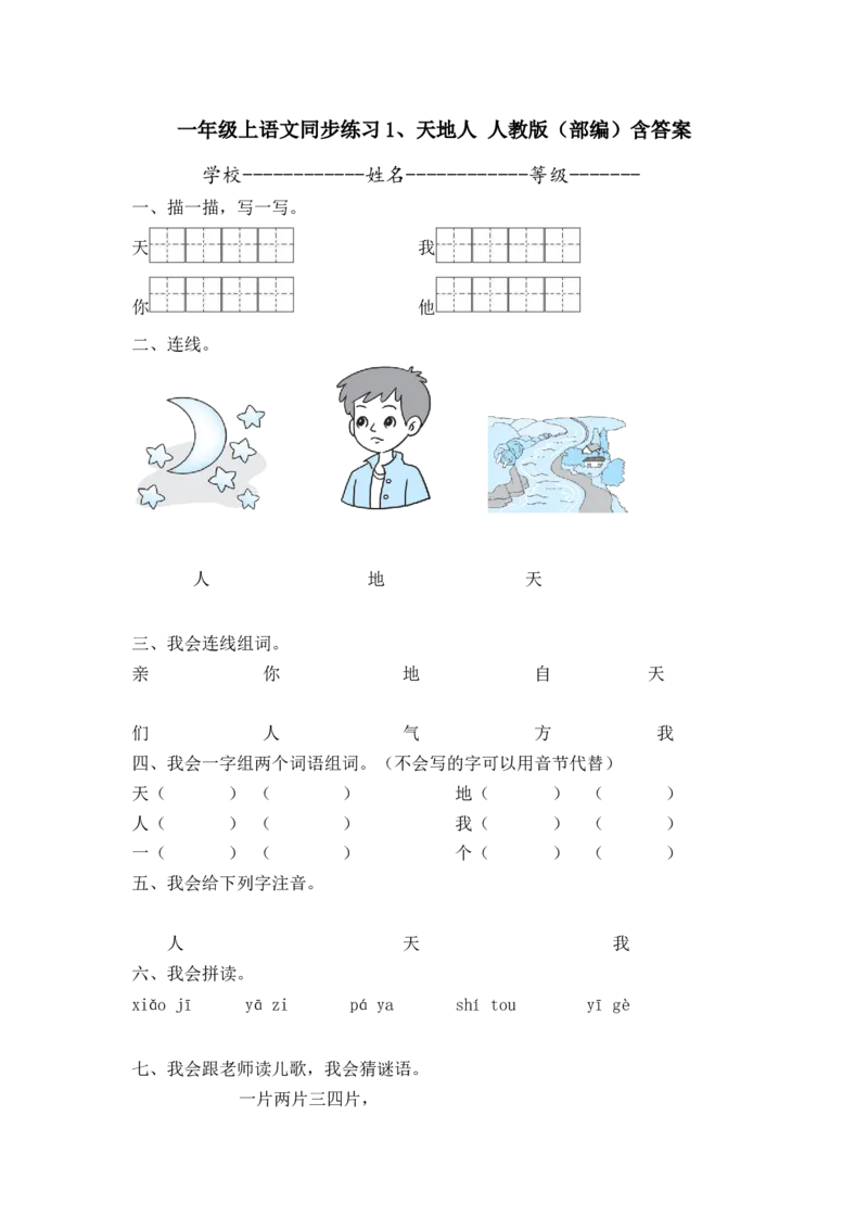一年级上语文同步练习1、天地人人教版（部编）含答案_一年级语文上册（统编版）_老课标资料_课时练习_课时练习版本二
