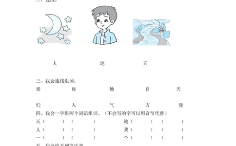 一年级上语文同步练习1、天地人人教版（部编）含答案_一年级语文上册（统编版）_老课标资料_课时练习_课时练习版本二