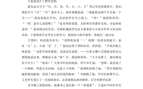 《日月明》教学反思_《状元大课堂》一年级语文上册教学资源包_4.1语上备课资源_教学反思