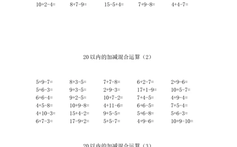 一（上）数学20以内的加减混合运算_一年级上下册资料_小学一年级学习资料-25年更新版_1-03、小学一年级数学上册_通用_精品专项练习（通用版）