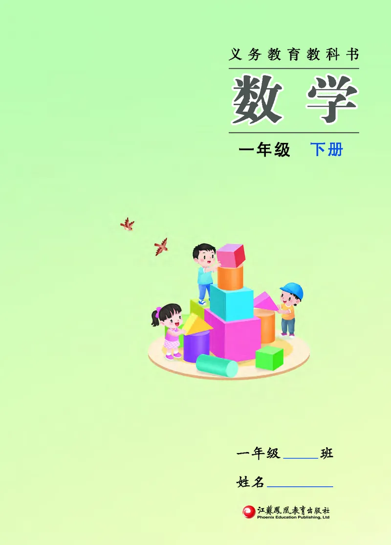 2026春一下数学新教材-苏教版（高清无水印）(1)_语数-电子课本