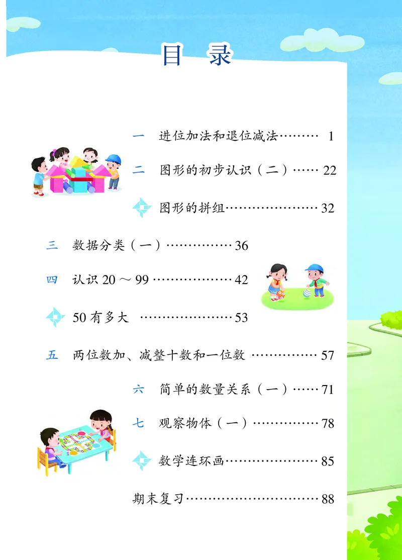 2026春一下数学新教材-苏教版（高清无水印）(1)_语数-电子课本