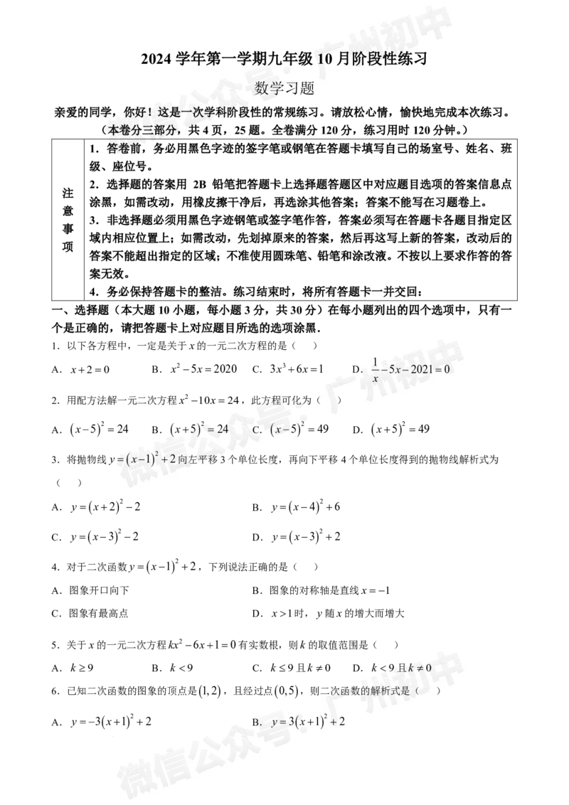 南沙湾区实验学校2024&mdash;2025学年10月月考九年级数学试题_广州九上月考+期中+期末+一模二模+中考真题_九上月考_初三上十月考