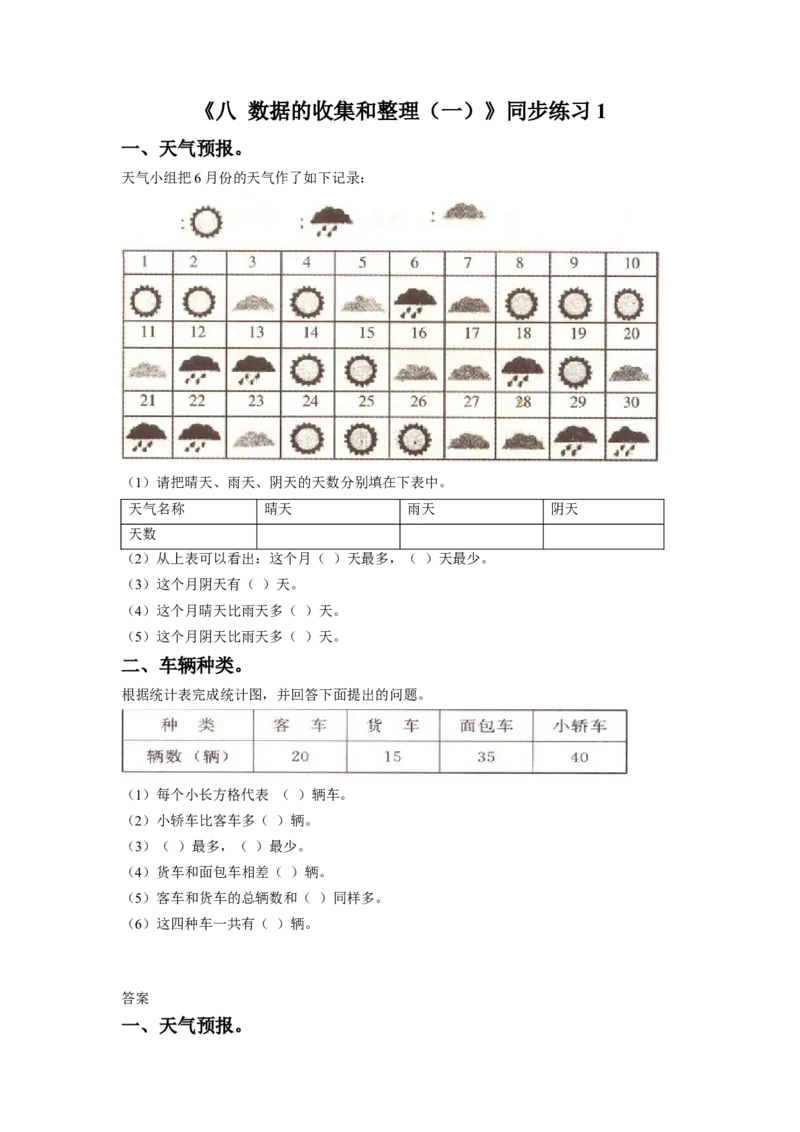 二年级下册数学一课一练-《八数据的收集和整理（一）》1-苏教版_二年级上下册资料_二年级语数英上下册学习资料_3-7-4、小学二年级数学下册_苏教版_2、同步练习